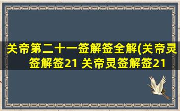 关帝第二十一签解签全解(关帝灵签解签21 关帝灵签解签21 现代 🌿 白话 🦆 文解签)